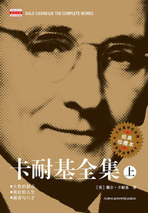 卡耐基全集(上)