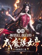 神印：断情后，我白玥成魔族女帝在线阅读