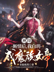 神?。簲嗲楹?，我白玥成魔族女帝