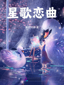 星歌戀曲