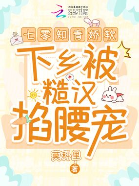 七零知青娇软,下乡被糙汉掐腰宠在线阅读