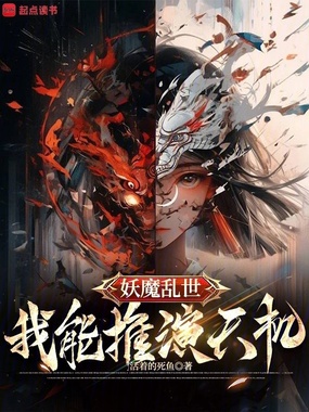 妖魔乱世：我能推演天机在线阅读