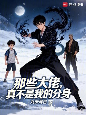那些大佬，真不是我的分身在线阅读
