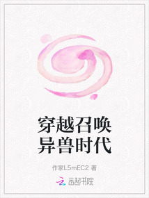 穿越召喚異獸時代