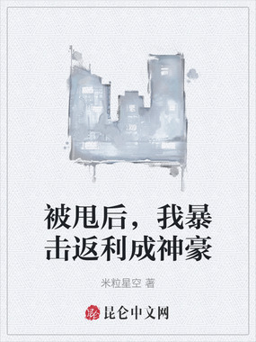 被甩后,我暴击返利成神豪在线阅读