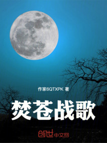 焚蒼戰(zhàn)歌