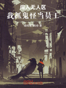 闯入无人区,我抓鬼怪当员工