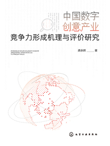 中国数字创意产业竞争力形成机理与评价研究