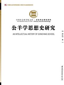 公羊學思想史研究