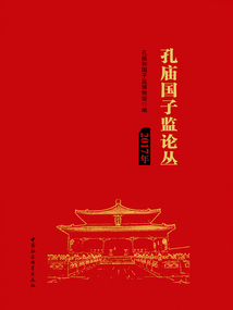 孔廟國子監論叢（2017年）