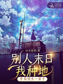 別人末日我種地，開局領(lǐng)先一輩子