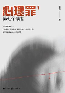 心理罪1：第七個(gè)讀者