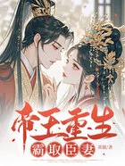 你纳青梅贵妾？我转身改嫁帝王当皇后在线阅读