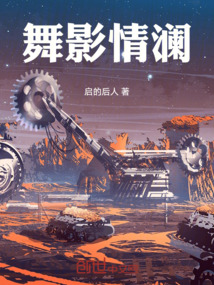 舞影情瀾