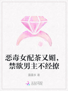 恶毒女配茶又媚,禁欲男主不经撩在线阅读