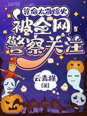 算命太准爆火,被全网警察关注在线阅读