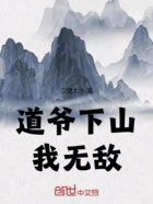 道爷下山,我无敌在线阅读