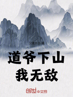 道爷下山，我无敌在线阅读