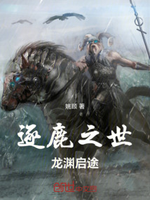 逐鹿之世：龍淵啟途