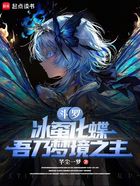 斗罗:冰蚕化蝶,吾乃梦境之主在线阅读