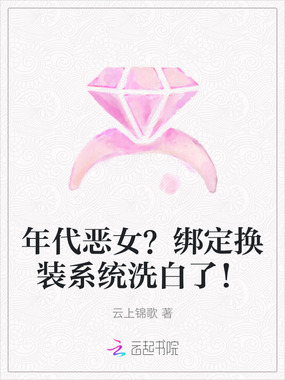 年代恶女?绑定换装系统洗白了!在线阅读