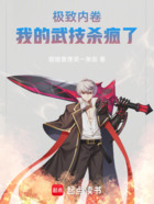 极致内卷:我的武技杀疯了在线阅读