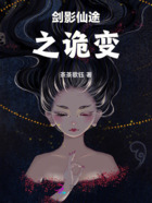 剑影仙途之诡变在线阅读