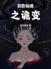 劍影仙途之詭變