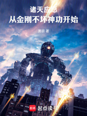 诸天应愿，从金刚不坏神功开始在线阅读