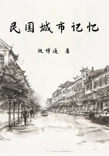 民國(guó)城市記憶