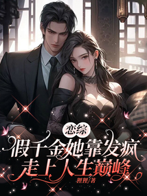 戀綜:假千金她靠發(fā)瘋走上人生巔峰