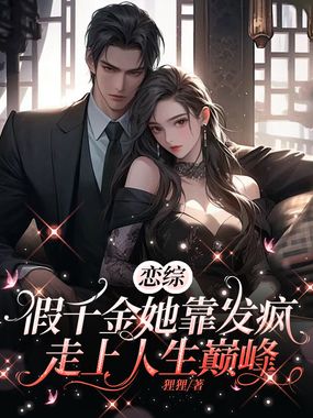 恋综：假千金她靠发疯走上人生巅峰在线阅读