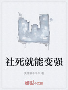 社死就能变强在线阅读