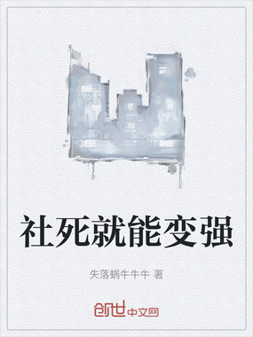 社死就能变强在线阅读
