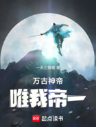 万古神帝:唯我帝一在线阅读