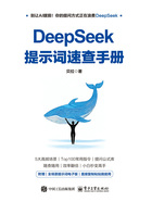 DeepSeek提示词速查手册在线阅读