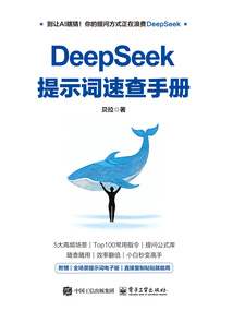 DeepSeek提示詞速查手冊