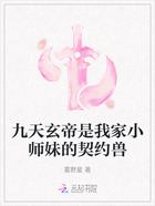 九天玄帝是我家小师妹的契约兽在线阅读
