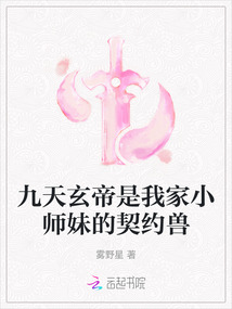 九天玄帝是我家小師妹的契約獸