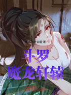 斗罗:魔龙轩辕在线阅读