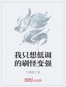 我只想低調的刷怪變強