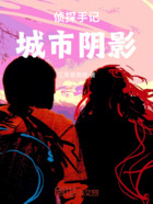 侦探手记:城市阴影在线阅读