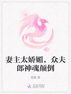 妻主太娇媚,众夫郎神魂颠倒在线阅读