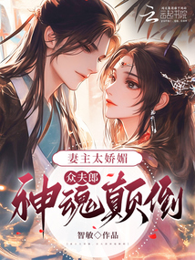 妻主太嬌媚,眾夫郎神魂顛倒