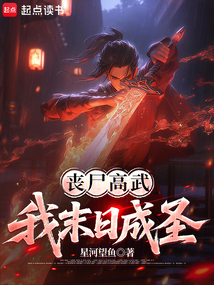 喪尸高武，我末日成圣