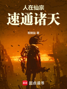 人在仙宗，速通諸天！