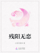 残阳无恋在线阅读