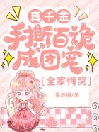 真千金手撕百诡成团宠,全家悔哭在线阅读