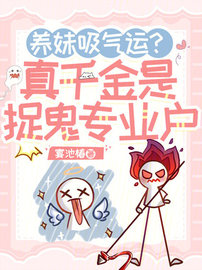 养妹吸气运？真千金是捉鬼专业户在线阅读