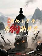 穿越:我给小皇帝当狗的日子在线阅读